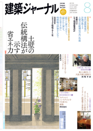 8月号特集 土壁の伝統構法が示す省エネ力