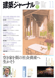 11月号特集 空き家を街の社会資産へ生かそう