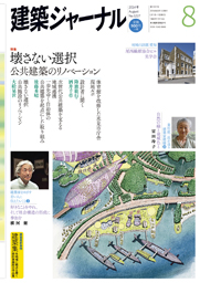 8月号特集 壊さない選択　公共建築のリノベーション