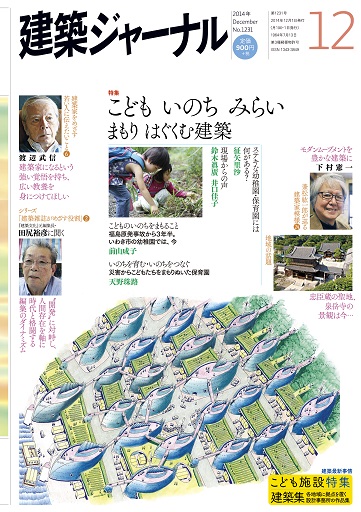 2014年12月号　「こども いのち みらい　まもり はぐくむ建築」