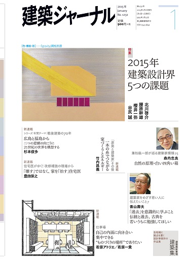 2015年1月号　「2015年建築設計界5つの課題」