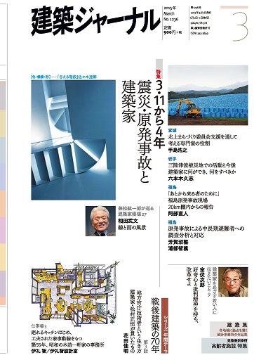 2015年3月号　「3.11から4年　震災・原発事故と建築家」