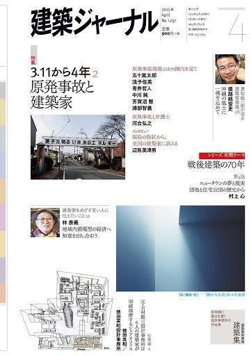 2015年4月号　「3.11から4年　2　原発事故と建築家」