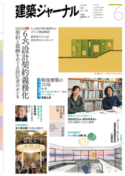 6月号特集 6.25設計契約義務化　契約と報酬をめぐる設計者のホンネ