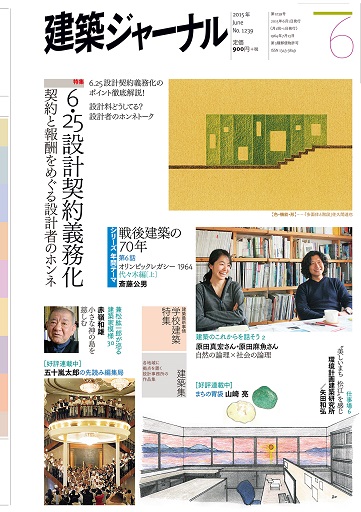 2015年6月号　「6.25設計契約義務化　契約と報酬をめぐる設計者のホンネ」