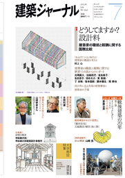 7月号特集 どうしてますか？設計料　建築家の職能と報酬に関する国際比較