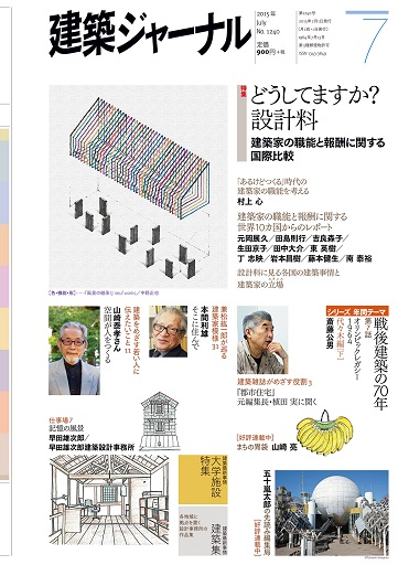 2015年7月号　「どうしてますか？設計料　建築家の職能と報酬に関する国際比較」