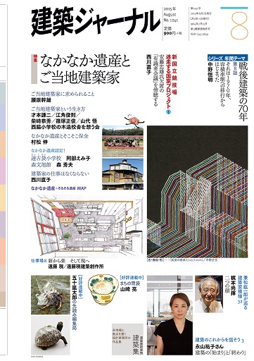 2015年8月号　「なかなか遺産とご当地建築家」