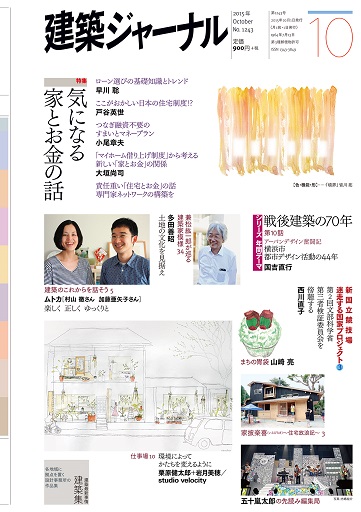 2015年10月号　「気になる家とお金の話」