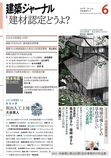 2016年6月号　「建材認定どうよ？」