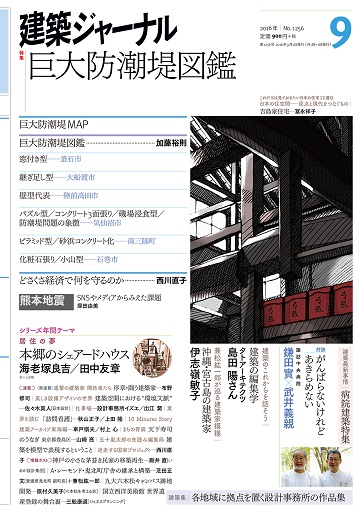 2016年9月号　「巨大防潮堤図鑑」