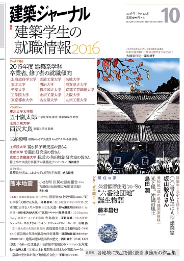 2016年10月号　「建築学生の就職情報2016」