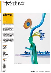 1月号 木を伐るな