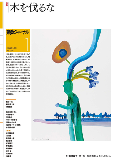 2018年1月号　「木を伐るな」