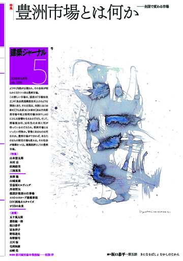 2018年5月号　「豊洲市場とは何か」