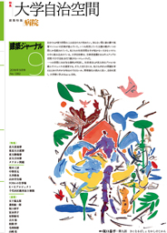 9月号 大学自治空間