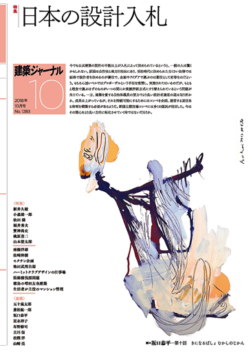 2018年10月号　「日本の設計入札」
