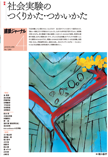 2019年4月号　「社会実験のつくりかた・つかいかた」