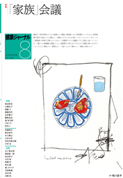 8月号 「家族」会議