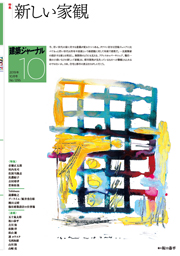 10月号 新しい家観