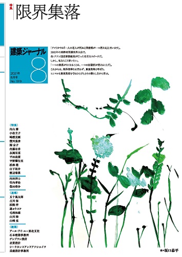 8月号 限界集落