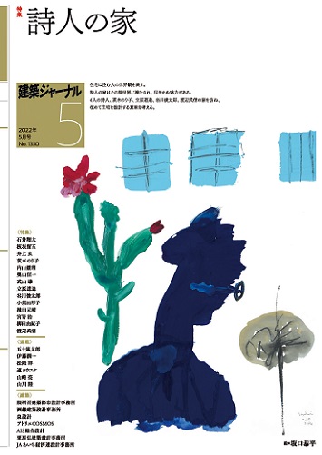 5月号 詩人の家