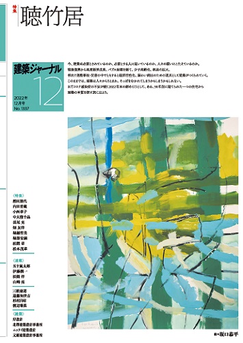 12月号 聴竹居