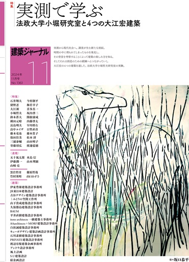 2024年11月号 >>実測で学ぶ 法政大学小堀研究室と4つの大江宏
