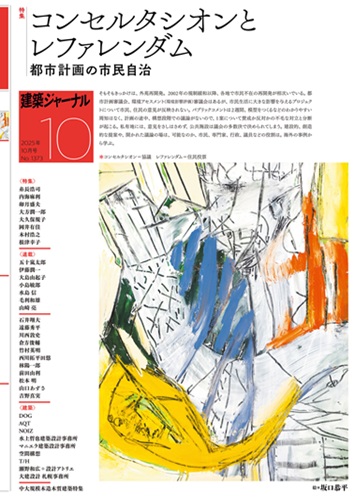 10月号 コンセルタシオンとレファレンダム　都市計画の住民自治