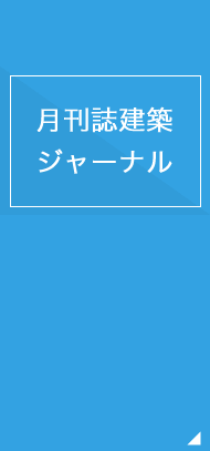 月刊誌建築ジャーナル
