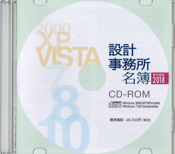 設計事務所名簿 東京都版2018 CD-ROM