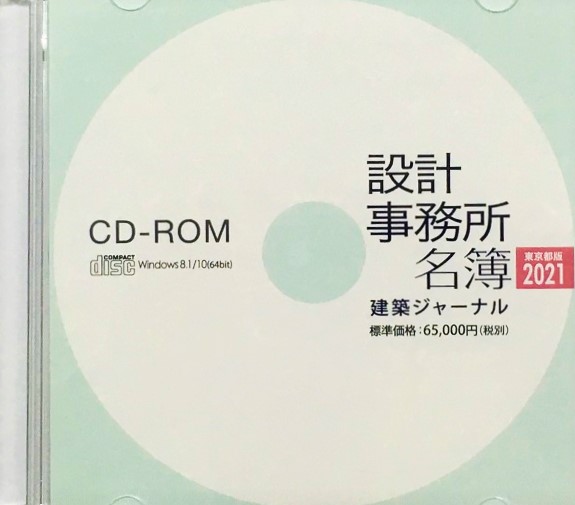 設計事務所名簿 東京都版2021 CD-ROM