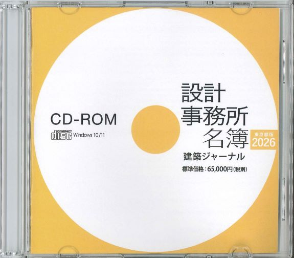 設計事務所名簿 東京都版2026 CD-ROM