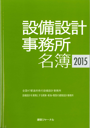 設備設計事務所名簿 全国版2015