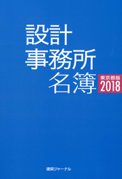人気商品の再入荷情報をお届け！ 東京都版2018｜設計事務所名簿｜建築ジャーナル ビジネス+経済