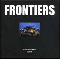 FRONTIERS 安井建築設計事務所