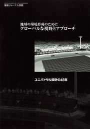 地域の環境形成のためにグローバルな視野とアプローチ ユニバァサル設計