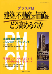 建築、不動産の価値をどう高めるか プラスPM