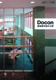 Docon 建築都市部の仕事