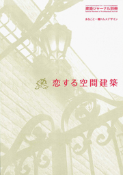 恋する空間建築　まるごと一冊ドムスデザイン
