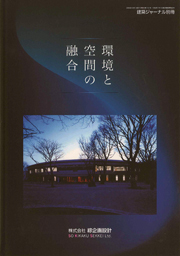 環境と空間の融合 綜企画設計