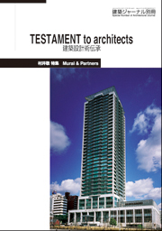 TESTAMENT to architects 建築設計術伝承 村井敬