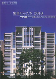 集住のかたち　2010　日建ハウジングシステム