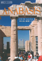 村井敬特集　ANABASIS　時を刻む建築たち