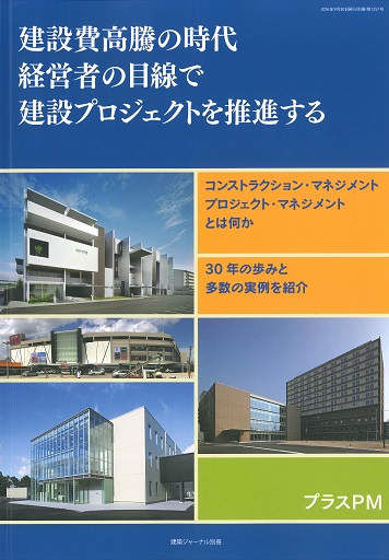 プラスＰＭ　創業30周年記念特集 建設費高騰の時代　経営者の目線で建設プロジェクトを推進する